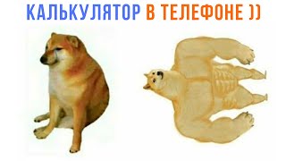 КАЛЬКУЛЯТОР В ТЕЛЕФОНЕ ТАКОЙ ))) Приколы | Мемозг 1420