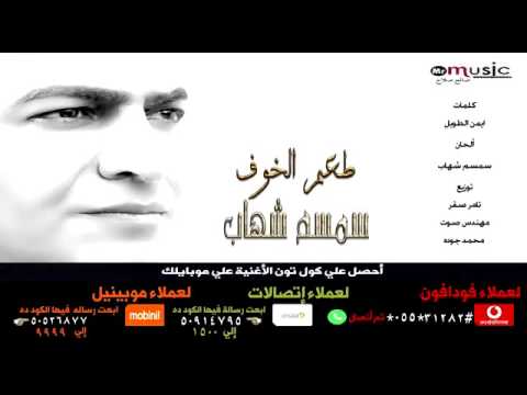 سمسم شهاب طعم الخوف