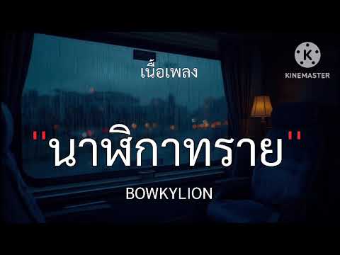 นาฬิกาทราย (sign) BOWKYLION [เนื้อเพลง]