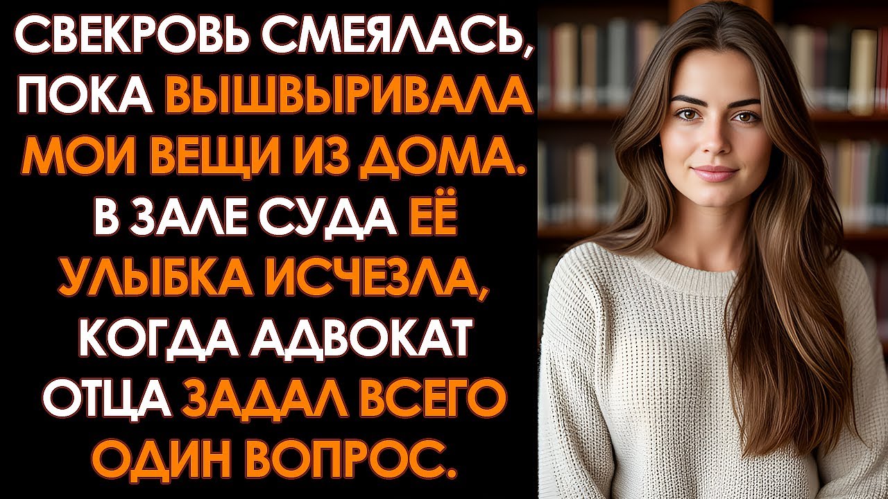 Свекровь смеялась, выгоняя меня из квартиры. Мои 900 тысяч назвали “подарком” и подали в суд. Но...