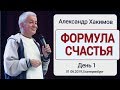 Формула счастья. Александр Хакимов. День 1