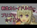 【ファット・カンパニー】Fate プリズマ✩イリヤ 【フィギュア】