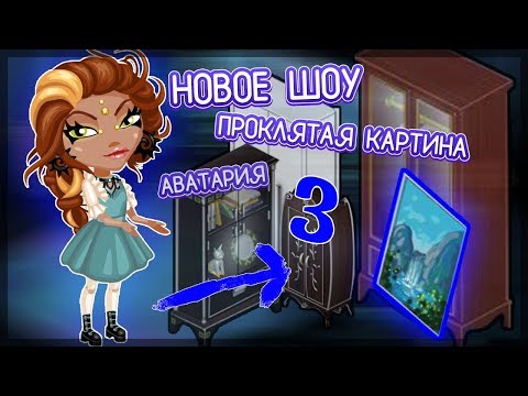 ШОУ 'ПРОКЛЯТАЯ КАРТИНА'