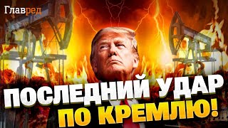 Топливный кризис Кремля усиливается! Как Трамп затянет нефтяную петлю на шее Путина?