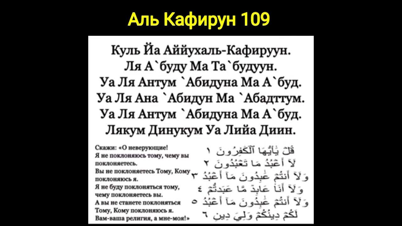 Аль кафирун слушать