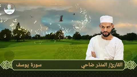 القارئ المنذر ضاحي | سورة يوسف كامله