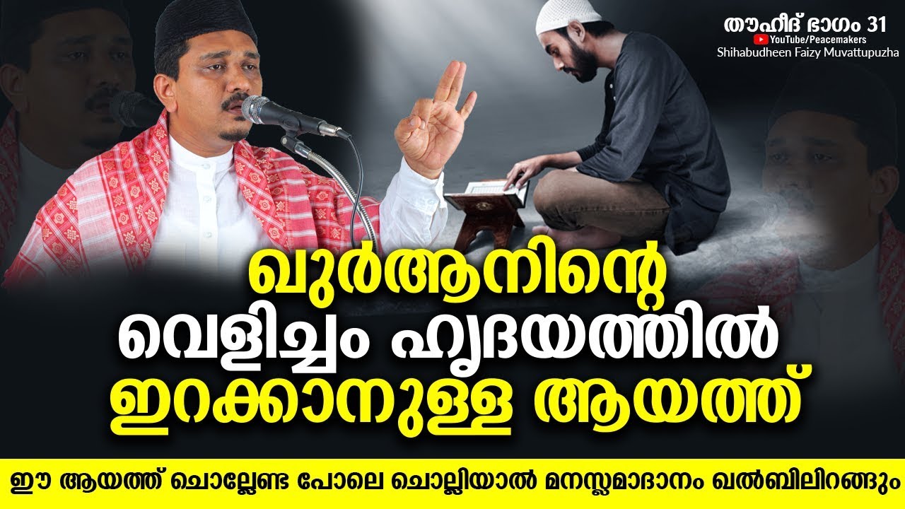 ഖുർആനിന്റെ വെളിച്ചം ഹൃദയത്തിൽ ഇറക്കാനുള്ള ആയത്ത് Shihabudheen Faizy New Islamic Speech Malayalam