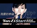 孫燕姿 Yanzi Start 2002 世界巡迴演唱會 台北場 我要的幸福 [Official Live Video]