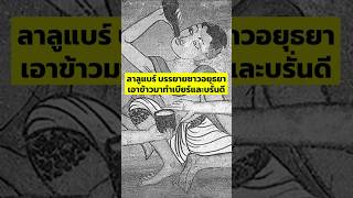 ลาลูแบร์ยังอึ้ง คนไทยเข้าใจกิน แค่มีข้าวก็เมาได้