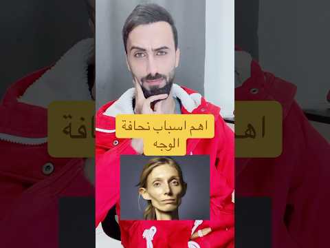 اسباب نحافة الوجه اسباب نحافه وجه اسباب نحافة الوجه جمال صحة صحة وجمال رعاية صحية رعاية