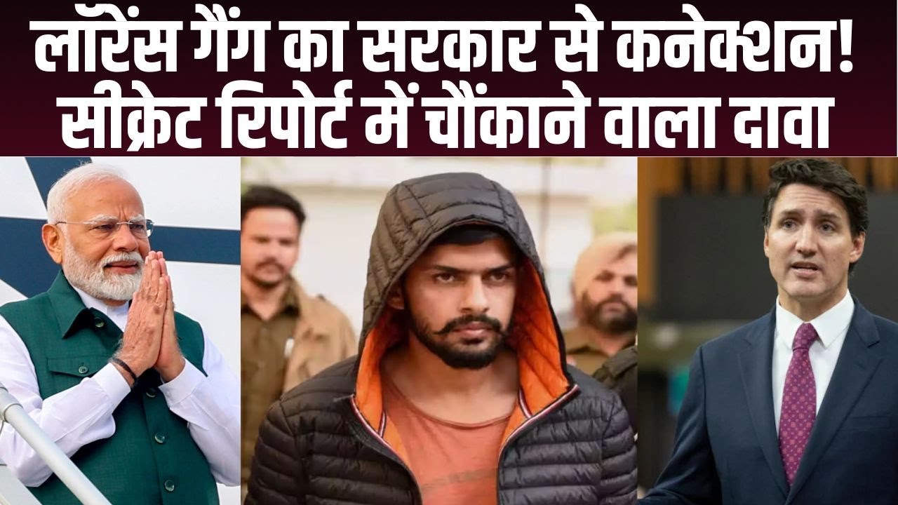 Lawrence Bishnoi Gang: क्या सरकार के संरक्षण में चल रहा है गैंग? गोपनीय रिपोर्ट ने मचाई खलबली