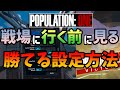 【POPULATION: ONE】初心者へ送る、設定についての完全解説！戦いに行く前に見る動画【OculusQuest2】