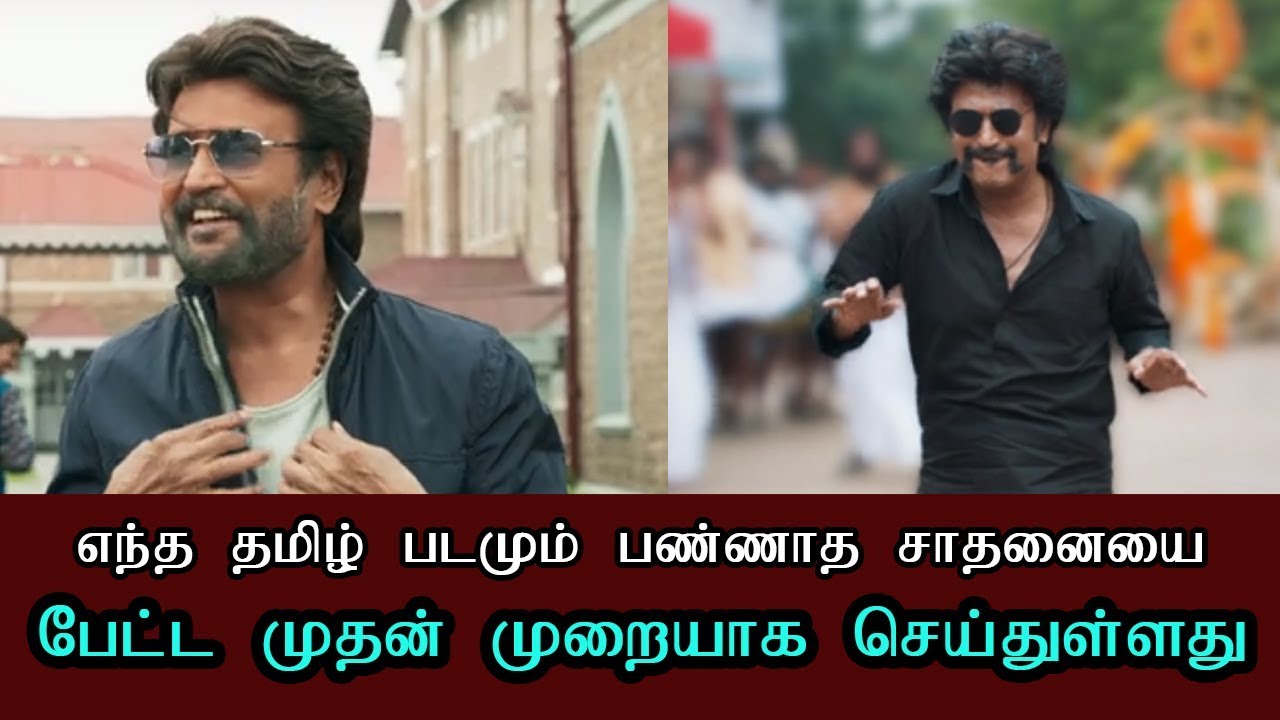 'பேட்ட'  எந்த தமிழ் படமும் பண்ணாத புதிய சாதனையை செய்து இருக்கு - 