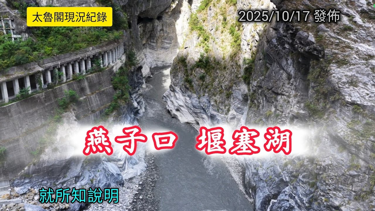 #太魯閣現況_燕子口堰塞湖_20251017_2030發佈