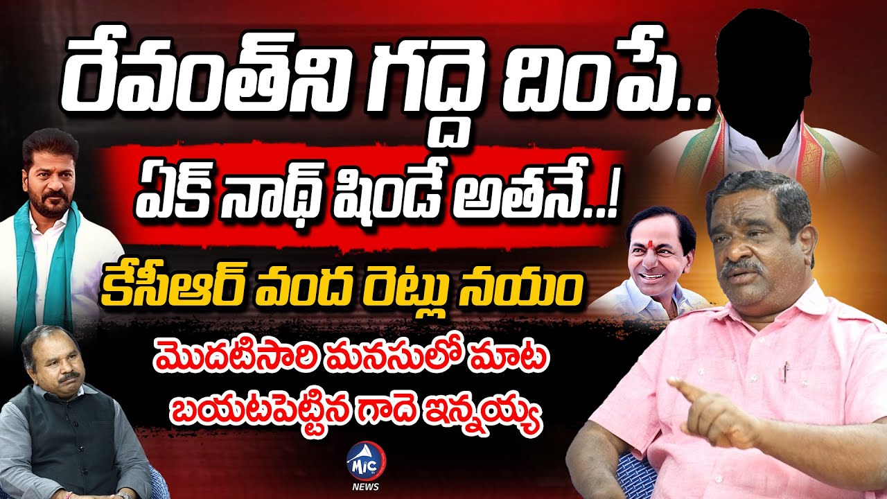 Gade Innaiah Sensational Interview | CM Revanth Reddy | KCR | Buchanna ...