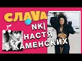 Слава+ NK | Настя Каменских: о пластике, свадьбе и Потапе