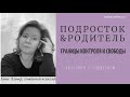 Анна Лавьер, семейный психолог. Подростки и родители: контролировать или отпустить?