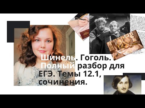 Н.В. Гоголь. Повесть "Шинель". Обзор для сочинений ЕГЭ лит 22