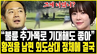 황정음 이영돈 바람 추가폭로.. 황정음이혼 후 짠한형 신동엽에게 몰래 말한 진짜 이유