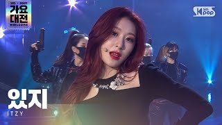 [2021 가요대전 4K] ITZY(있지) - 마.피.아. In the morning Sorry Not Sorry @가요대전 Gayo Daejeon 20211225