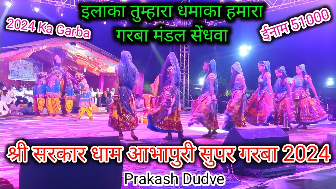 इलाका तुम्हारा धमाका हमारा गरबा मंडल सेंधवा, ईनाम 51000 Shri Sarkar dham Abhapuri 2024 Garba sendhwa