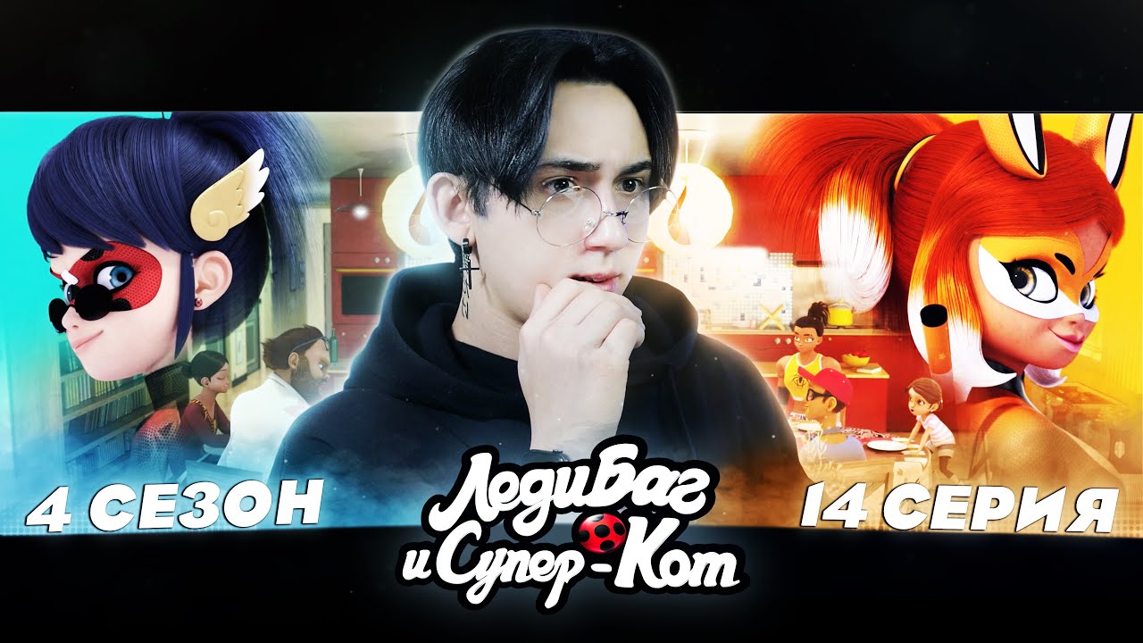 РИНЫ РУЖ БОЛЬШЕ НЕТ!! Леди Баг и Супер Кот 4 сезон 14 серия | Реакция