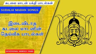 இடைவிடாத சுடலை மாடனின் தெய்வீக பக்தி பாடல் | சுடலை மாடன் பக்தி பாடல் | Sudalai Madan Song