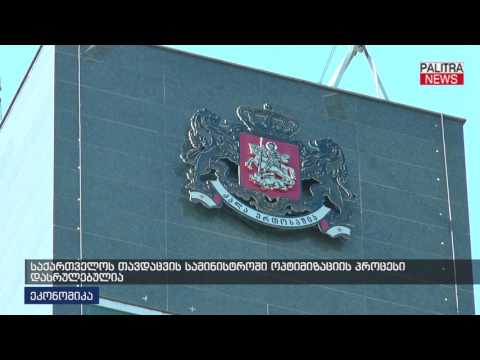 საქართველოს თავდაცვის სამინისტროში ოპტიმიზაციის პროცესი დასრულებულია