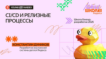 CI/CD и релизные процессы - ШБР 2025