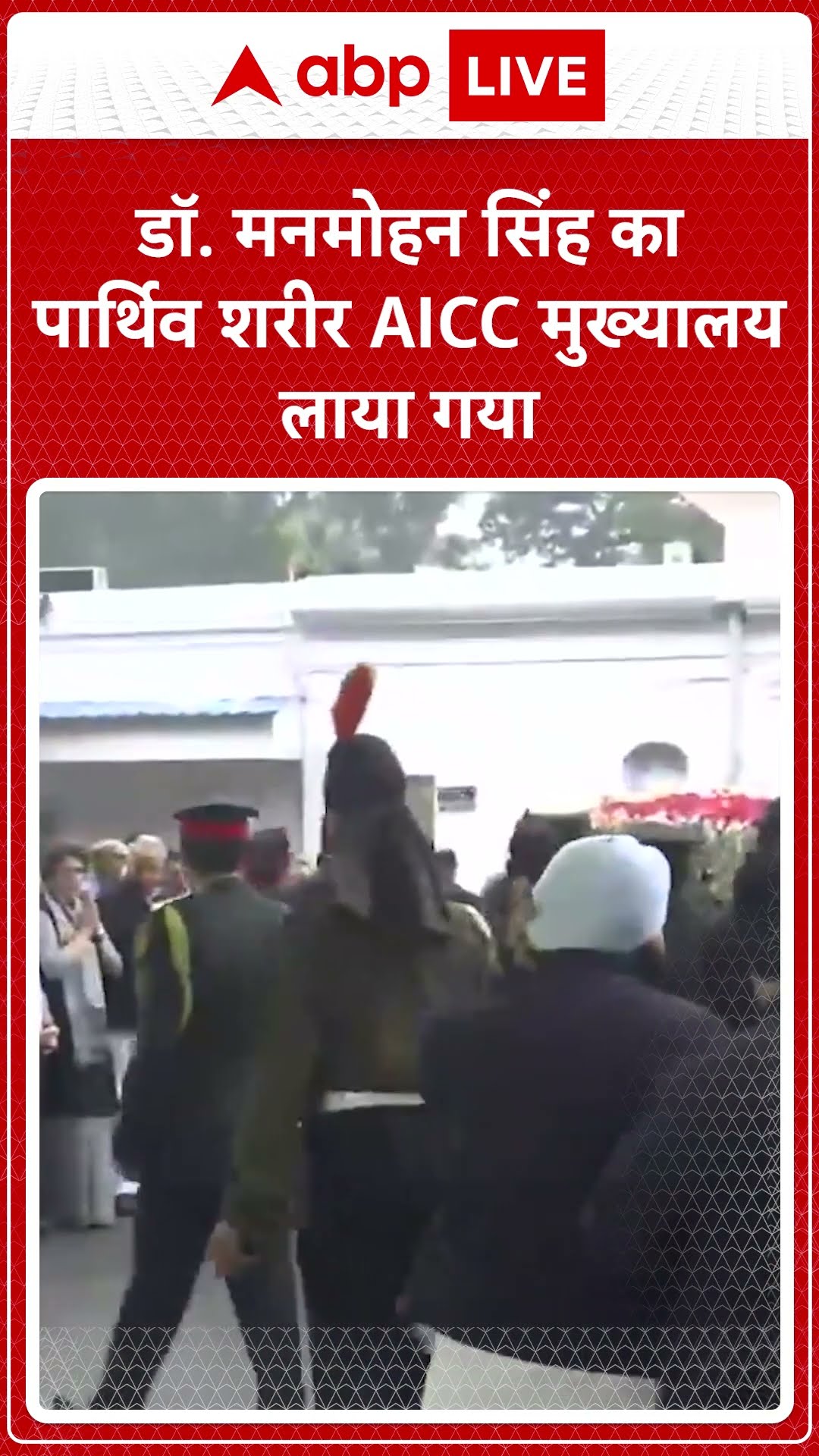 Manmohan Singh Funeral: डॉ. मनमोहन सिंह का पार्थिव शरीर AICC मुख्यालय लाया गया | ABP LIVE | SHORTS