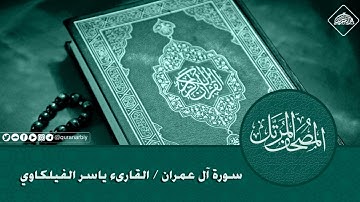 المصحف المرتل _ سورة آل عمران / القارىء ياسر الفيلكاوي