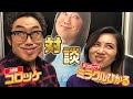 【ミラクルひかる×コロッケ 初対談】2人の意外な繋がりとは？（※ラストに大切な告知あり）