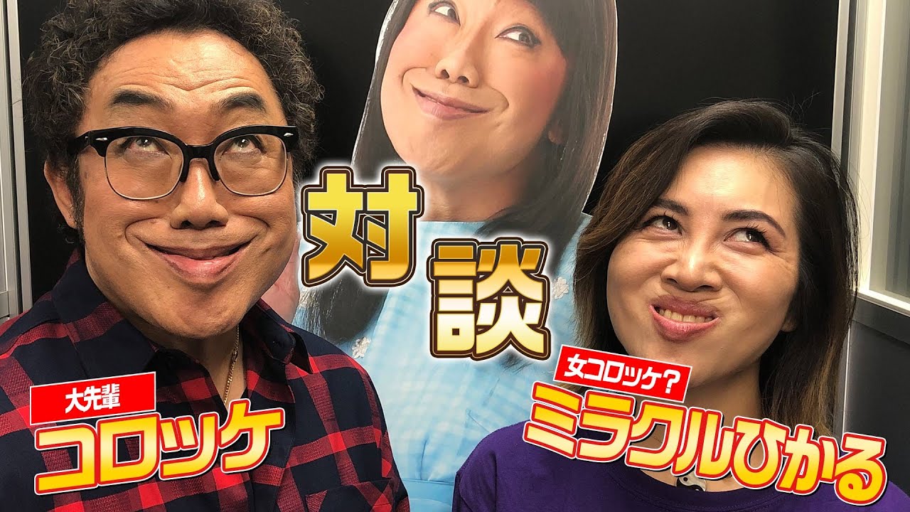 【ミラクルひかる×コロッケ 初対談】2人の意外な繋がりとは？（※ラストに大切な告知あり）