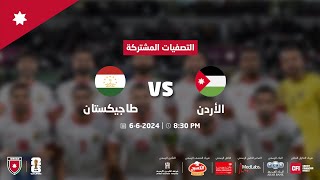 Thumbnail for مباراة الأردن وطاجيكستان | التصفيات المشتركة لكأس العالم 2026 وكأس آسيا 2027