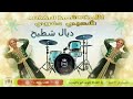 شعبي الاعراس المغربية زهري درها بيا شيطانة نايضة الحيحة