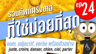 ตอนที่ 24. ของรวมคำศัพท์ภาษาฝรั่งเศสที่ใช้กันบ่อยที่สุด ไม่ว่าจะเป็น nom, adjectif หรือ verbe