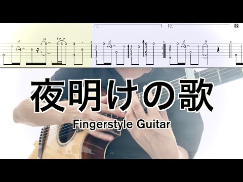 夜明けの歌 (ソロギター／fingerstyle) - M2U