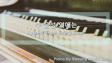 주 음성 외에는 / I Need Thee Every Hour