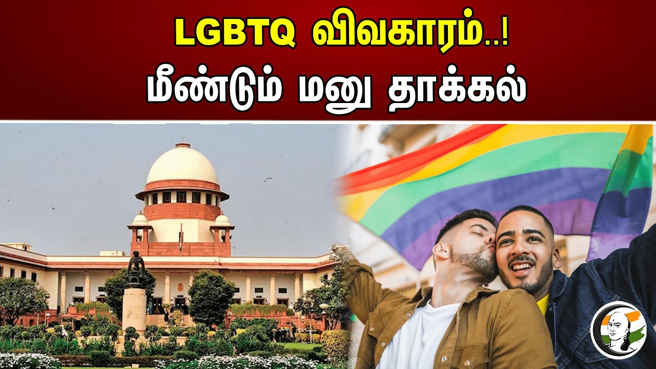 LGBTQ விவகாரம் ! மீண்டும் மனு தாக்கல் | LGBTQ Issue | Supreme Court