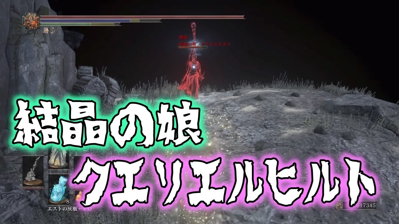 ダークソウル３ 無縁墓地 闇霊結晶の娘 クリエムヒルトを魔法で簡単に倒す Youtube