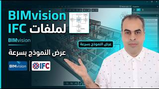 BIMvision لعرض ملفات IFC: مراجعة Open BIM بسهولة ووضوح