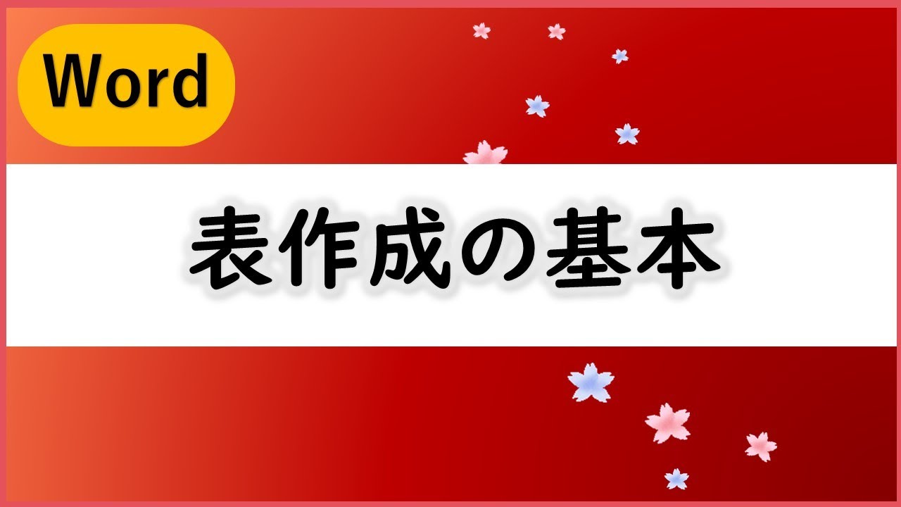 Word これだけは表で覚えて欲しい 24の基本問題にチャレンジ Youtube