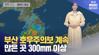 부산 호우주의보 계속 … 많은 곳 300mm 이상 (2025-07-18,금/뉴스투데이/부산MBC)