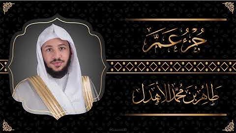 جزء " النبأ " القارئ: طاهر الأهدل