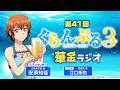 第41回 ぐらんぶる華金ラジオ／MC:安済知佳 ゲスト:江口拓也