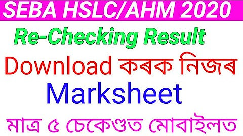 Seba rechecking result published 2020 // Download Marksheet // Download seba Re-checking Marksheet