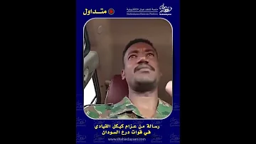 رسالة من عزام كيكل القيادي في قوات درع السودان 