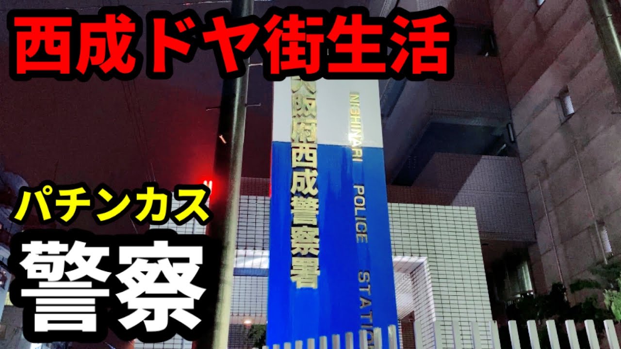西成 警察のお世話にはなりたくない ドヤ街生活男が終日パチンコ実践 Youtube 西成 警察のお世話にはなりたくない ドヤ街生活男が終日パチンコ実践 Youtube