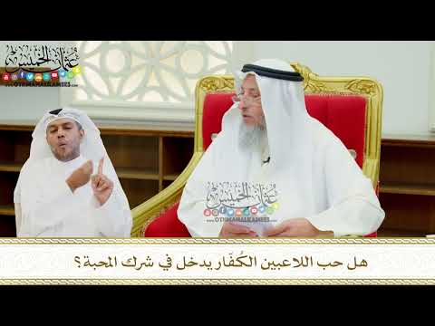 653 - هل حب اللاعبين الكُفّار يدخل في شرك المحبة؟ - عثمان الخميس