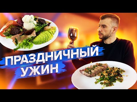 Романтический Ужин/Праздничный Ужин